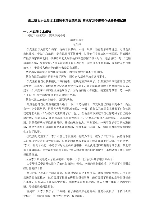 高二语文小说类文本阅读专项训练单元 期末复习专题强化试卷检测试题