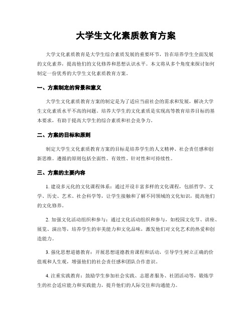 大学生文化素质教育方案