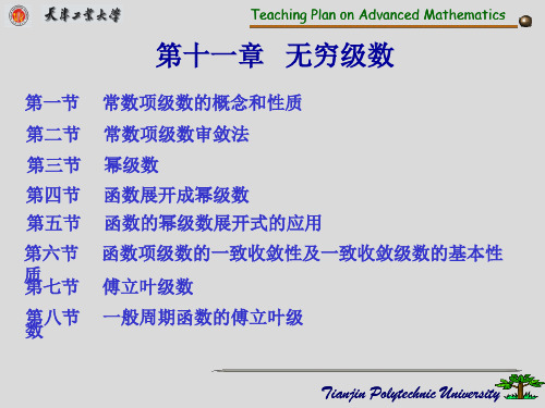 高等数学第十一章：无穷级数-1常数项级数的概念和性质