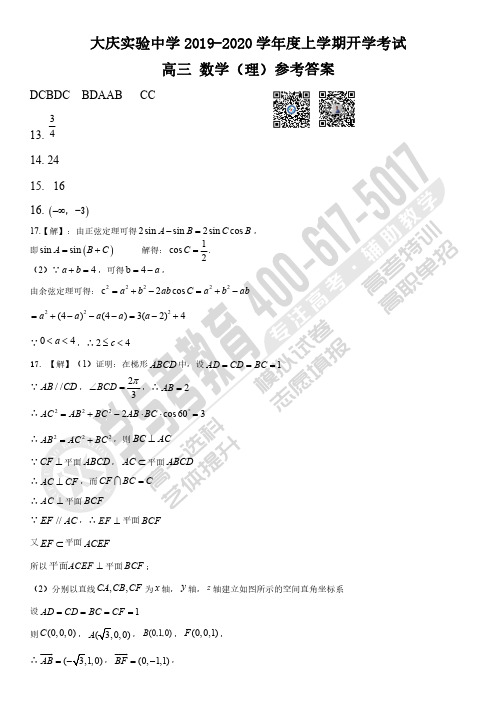 【理数答案】2020大庆实验高三上学期开学考试