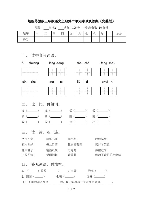 最新苏教版三年级语文上册第二单元考试及答案(完整版)