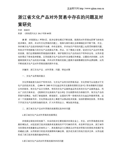 浙江省文化产品对外贸易中存在的问题及对策研究