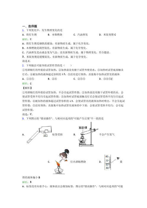 人教版初中9年级化学第一章选择题专项经典习题(课后培优)