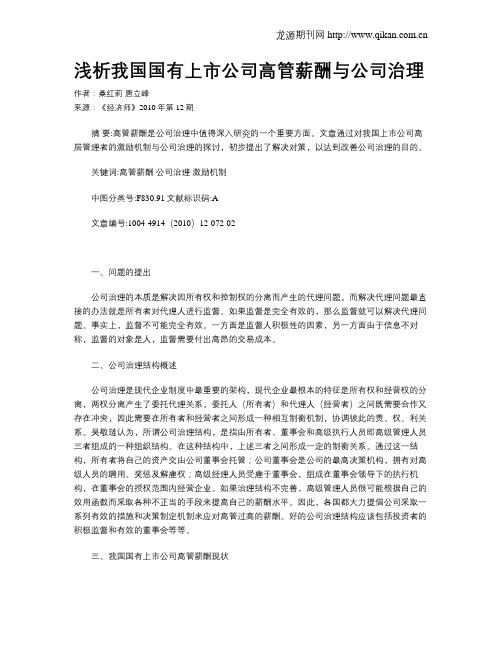 浅析我国国有上市公司高管薪酬与公司治理