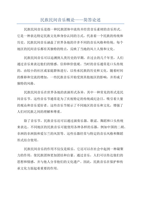 民族民间音乐概论——简答论述