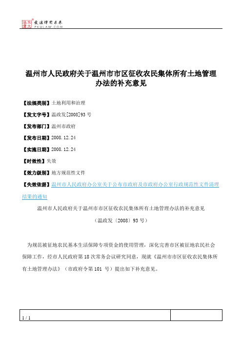 温州市人民政府关于温州市市区征收农民集体所有土地管理办法的补充意见