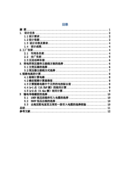 某机械厂变电所及配电系统设计