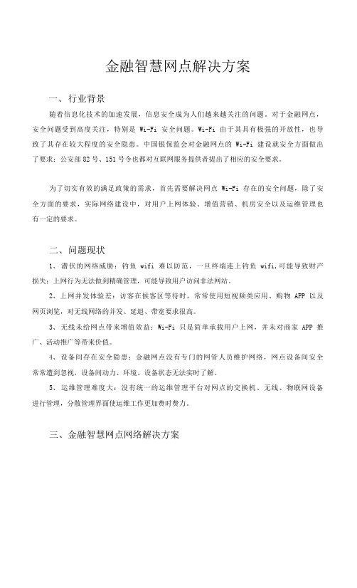 金融智慧网点解决方案