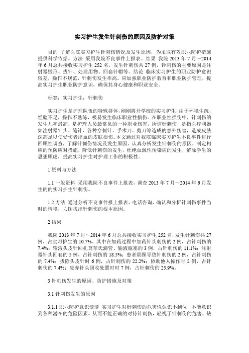 实习护生发生针刺伤的原因及防护对策