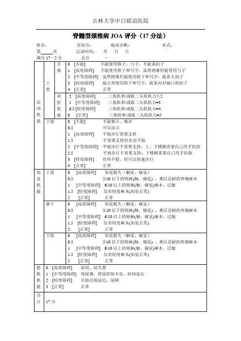 脊髓型颈椎病JOA评分