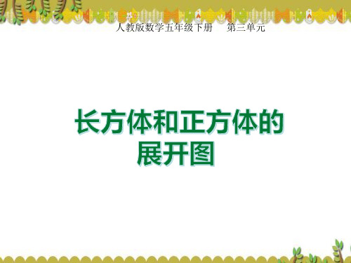 三(3)长方体和正方体的展开图