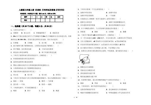 人教版七年级上册《生物》月考考试及答案【可打印】