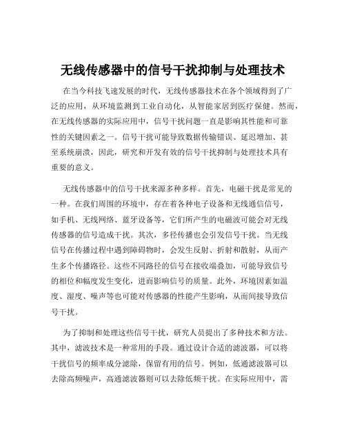 无线传感器中的信号干扰抑制与处理技术