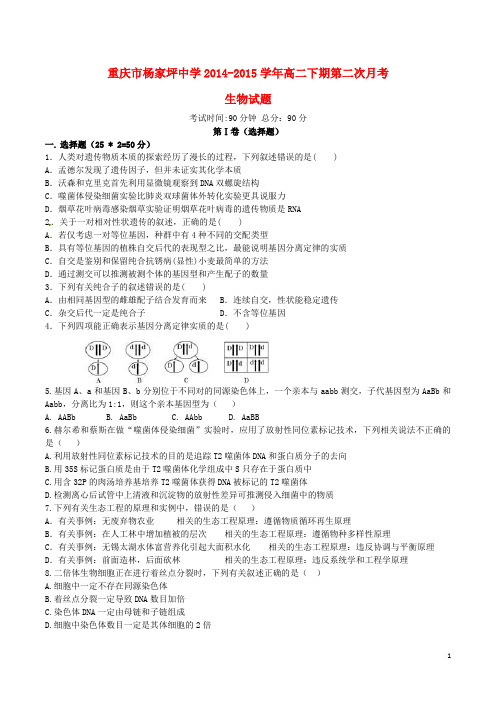 重庆市杨家坪中学2014-2015学年高二生物下学期第二次月考试题