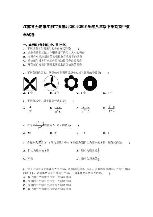 【解析版】江阴市要塞片2014-2015学年八年级下期中数学试卷