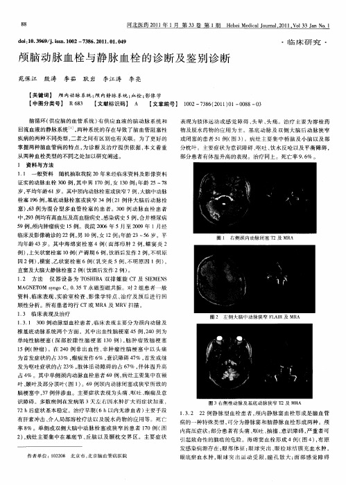 颅脑动脉血栓与静脉血栓的诊断及鉴别诊断