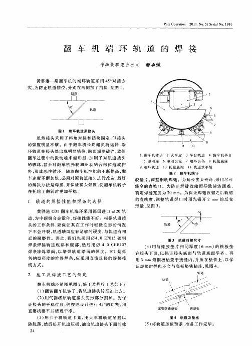 翻车机端环轨道的焊接