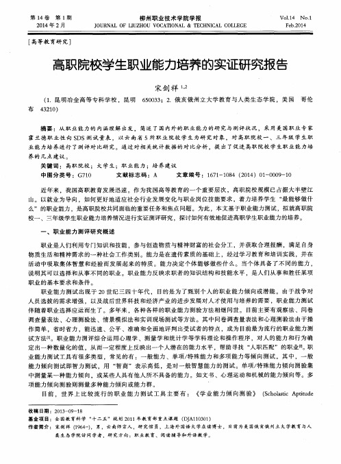 高职院校学生职业能力培养的实证研究报告