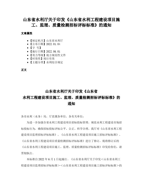 山东省水利厅关于印发《山东省水利工程建设项目施工、监理、质量检测招标评标标准》的通知