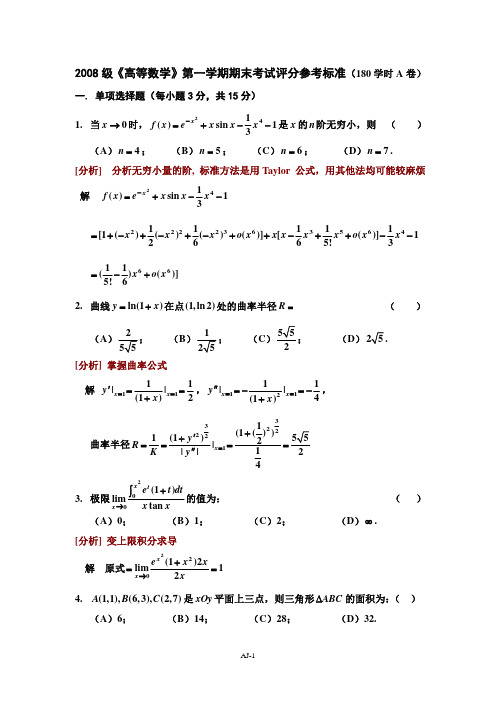 2008-1末 高数试卷(180A)解答