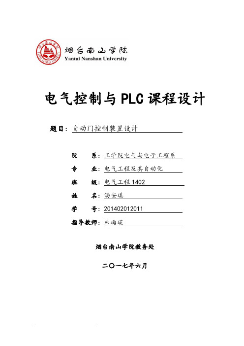 PLC自动门课程设计报告书