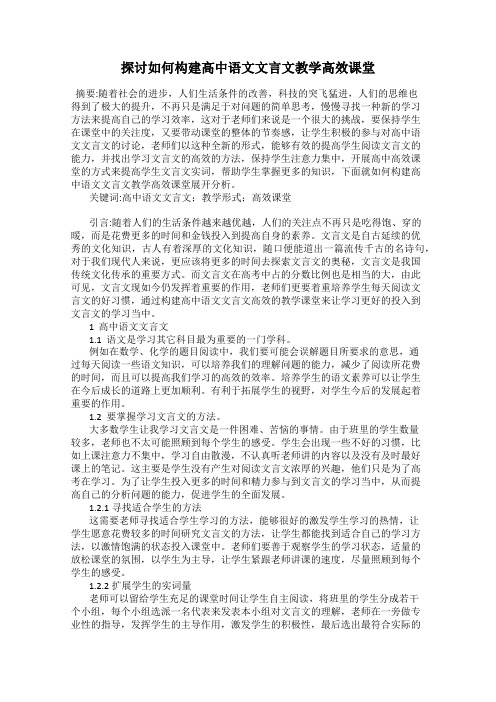 探讨如何构建高中语文文言文教学高效课堂