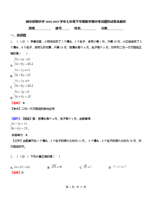 城中初级中学2018-2019学年七年级下学期数学期中考试模拟试卷含解析