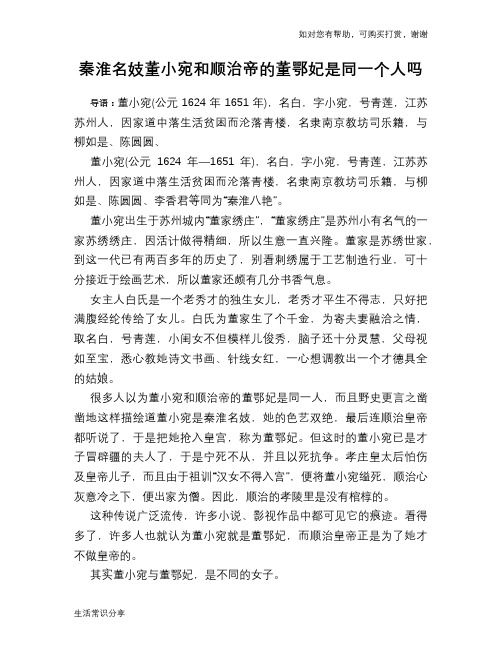 历史趣谈秦淮名妓董小宛和顺治帝的董鄂妃是同一个人吗