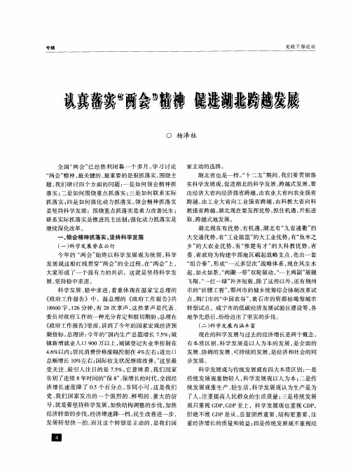 认真落实“两会”精神促进湖北跨越发展