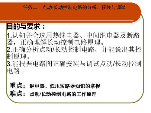 点动长动控制电路的分析接线与调试(二)