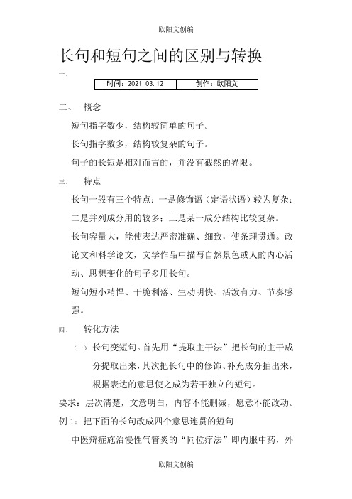 长句和短句之间的区别与转换欧阳文创编