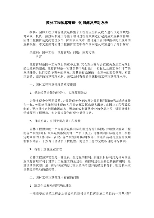 园林工程预算管理中的问题及应对方法