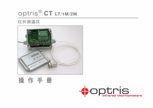 Optris红外测温仪 CT LT M M 操作手册