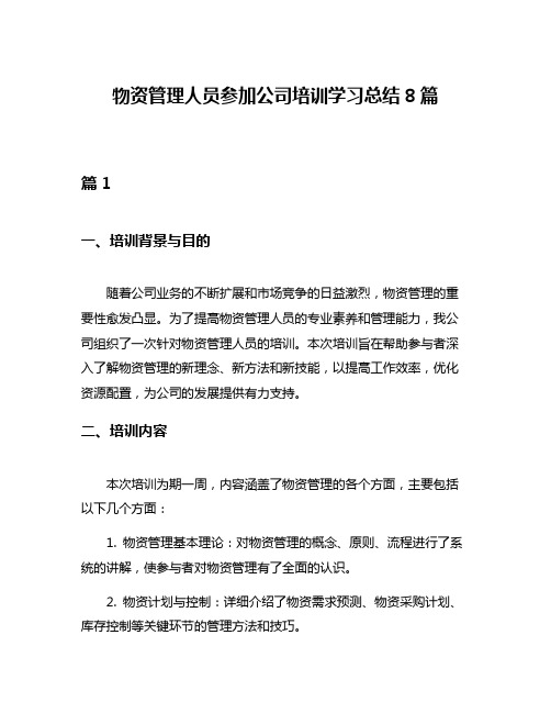 物资管理人员参加公司培训学习总结8篇