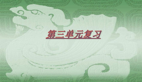 人教版2017初一(上册)语文3新版人教版七年级语文上册第三单元复习课件PPT课件