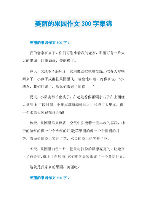 美丽的果园作文300字集锦