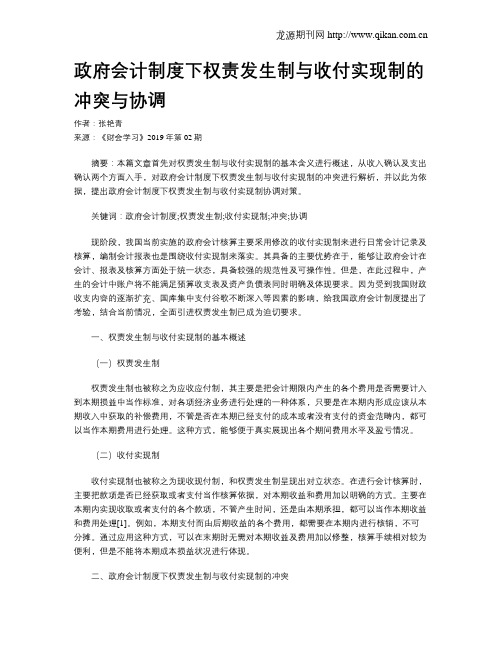 政府会计制度下权责发生制与收付实现制的冲突与协调