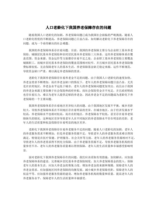 人口老龄化下我国养老保障存在的问题