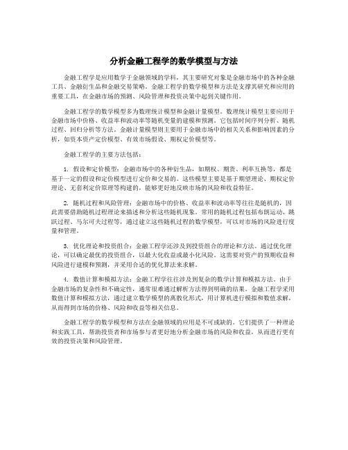 分析金融工程学的数学模型与方法