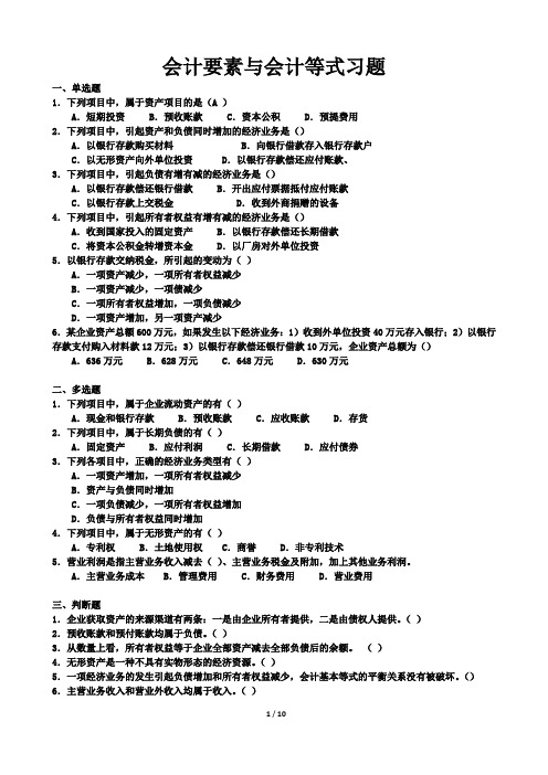 会计要素与会计等式习题答案