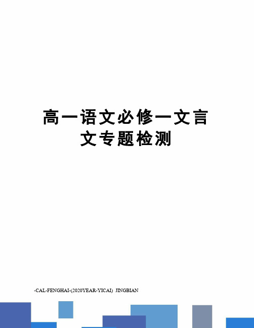 高一语文必修一文言文专题检测