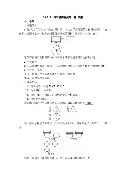 人教版九年级下《29.2.3与三视图有关的计算》学案含答案