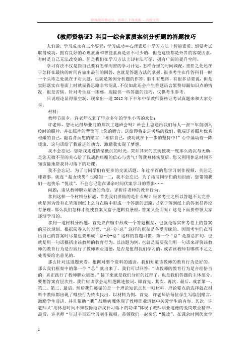 教师资格证科目一综合素质案例分析题的答题技巧 