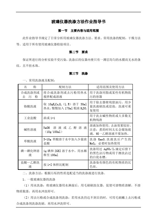 玻璃仪器洗涤方法作业指导书