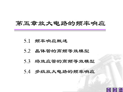 模拟电子技术基础(高等教育出版社 第四版) 5.1-5.3概述 晶体管场效应管高频等效电路