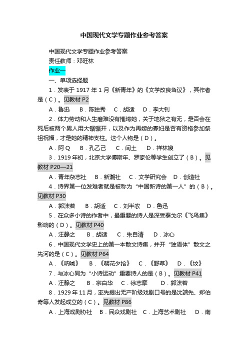 中国现代文学专题作业参考答案