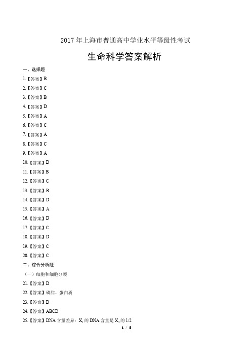 2017年上海市普通高中等级性考试生命科学试卷-答案