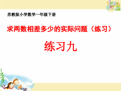 苏教版一年级下册求两数相差多少的实际问题练习