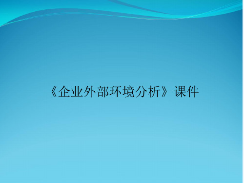 《企业外部环境分析》课件