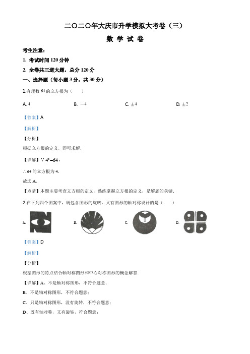 2020年黑龙江省大庆市九年级升学模拟大考卷(三)数学试题(解析)